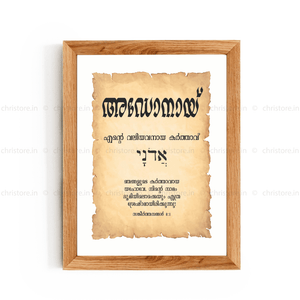 Adonai - അഡോനായ് - Malayalam