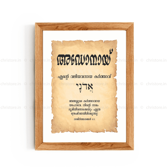 Adonai - അഡോനായ് - Malayalam