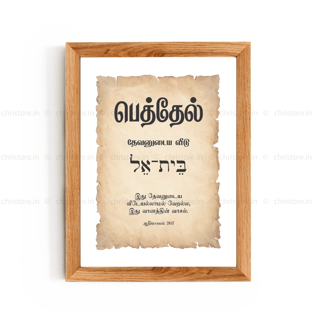 Bethel - பெத்தேல் - Tamil