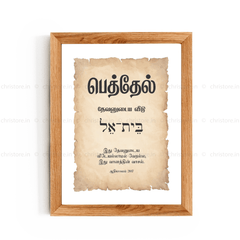 Bethel - பெத்தேல் - Tamil