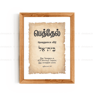 Bethel - பெத்தேல் - Tamil
