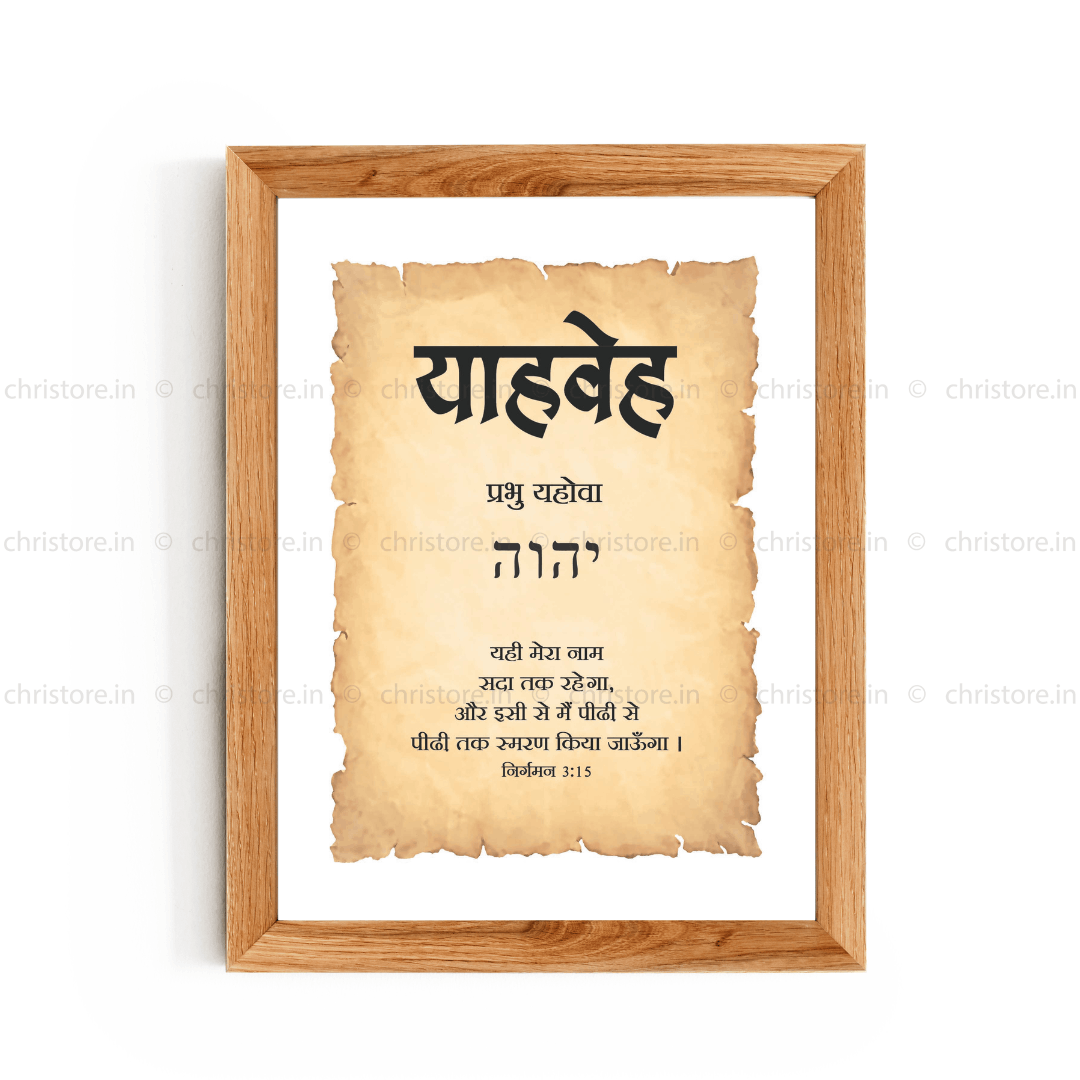Yahweh - याहवेह - Hindi