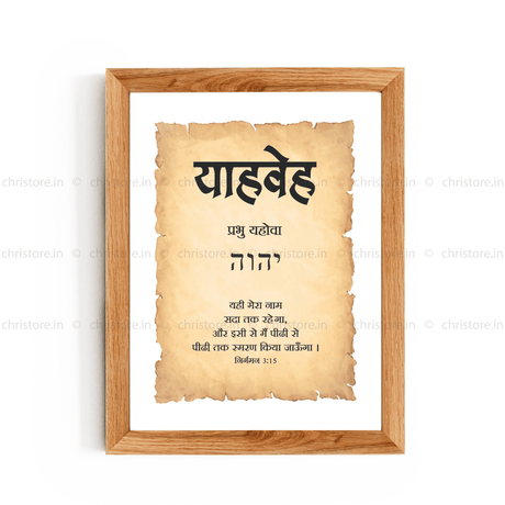 Yahweh - याहवेह - Hindi