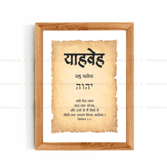 Yahweh - याहवेह - Hindi