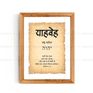 Yahweh - याहवेह - Hindi