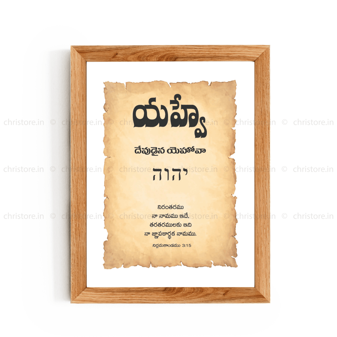 Yahweh - యాహ్వే - Telugu
