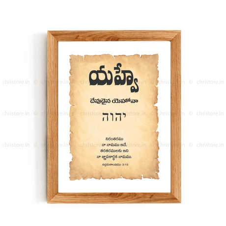 Yahweh - యాహ్వే - Telugu