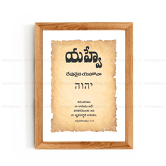 Yahweh - యాహ్వే - Telugu