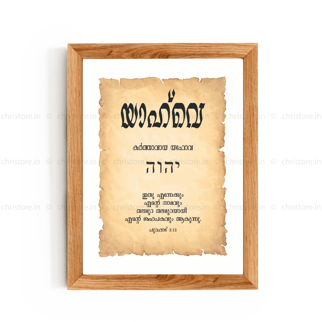 Yahweh - യാഹ്‌വെ - Malayalam