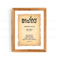 Yahweh - യാഹ്‌വെ - Malayalam