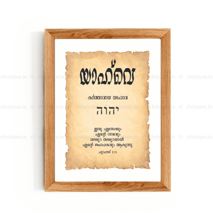 Yahweh - യാഹ്‌വെ - Malayalam
