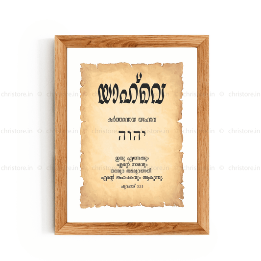 Yahweh - യാഹ്‌വെ - Malayalam