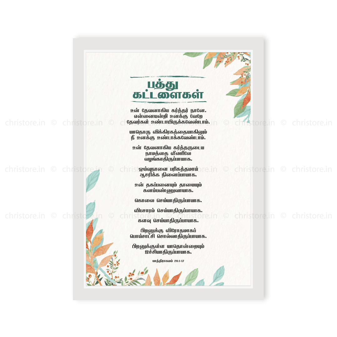 Tamil - Ten Commandments - Exodus 20:1-17