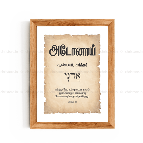 Adonai - அடோனாய் - Tamil