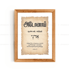 Adonai - அடோனாய் - Tamil