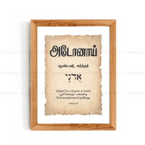 Adonai - அடோனாய் - Tamil