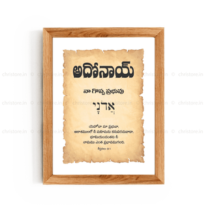 Adonai - అడోనై - Telugu