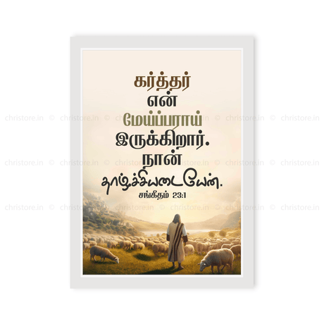Tamil - The Lord is My Shepherd - Psalm 23:1