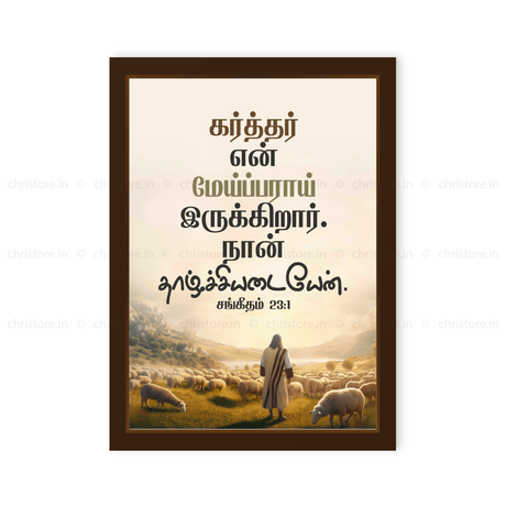 Tamil - The Lord is My Shepherd - Psalm 23:1