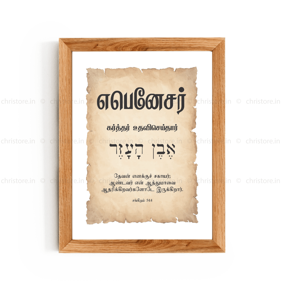 Ebenezer - எபனேசர் - Tamil