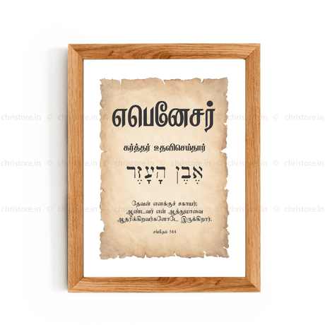 Ebenezer - எபனேசர் - Tamil