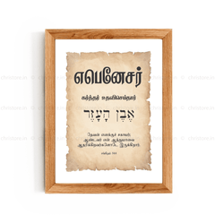 Ebenezer - எபனேசர் - Tamil