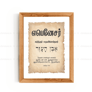 Ebenezer - எபனேசர் - Tamil