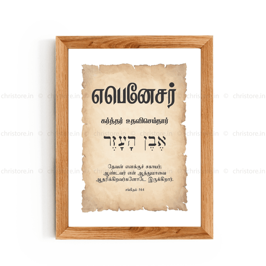 Ebenezer - எபனேசர் - Tamil