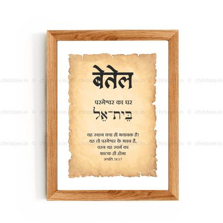 Bethel - बेतेल - Hindi
