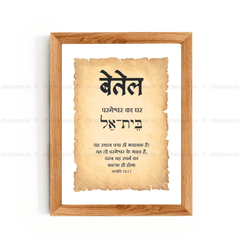 Bethel - बेतेल - Hindi