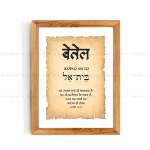 Bethel - बेतेल - Hindi
