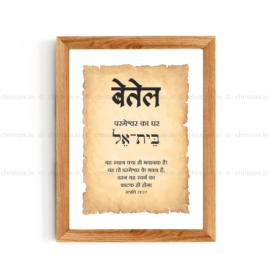 Bethel - बेतेल - Hindi