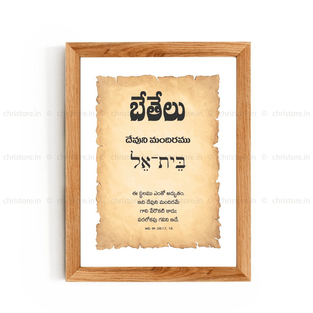 Bethel - బేతేలు - Telugu
