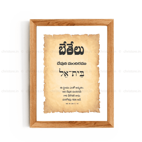 Bethel - బేతేలు - Telugu