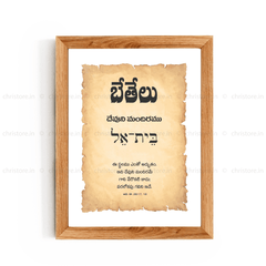 Bethel - బేతేలు - Telugu