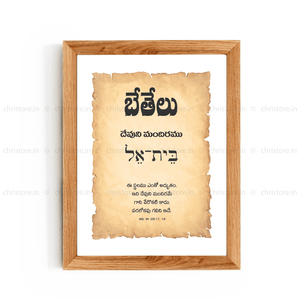 Bethel - బేతేలు - Telugu
