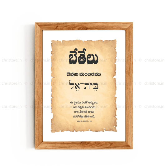 Bethel - బేతేలు - Telugu