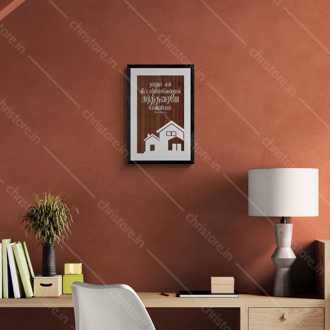 Tamil - As For Me And My House - Joshua 24:15