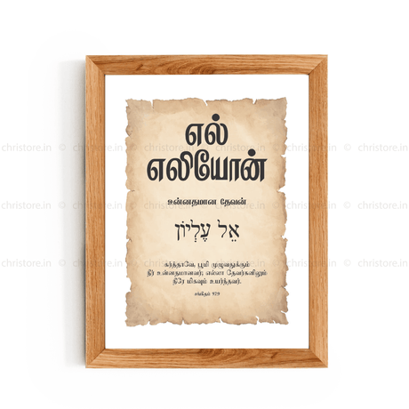 El Elyon - எல் எலியோன் - Tamil