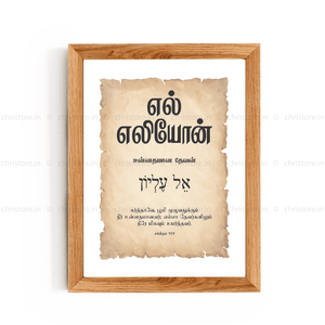 El Elyon - எல் எலியோன் - Tamil