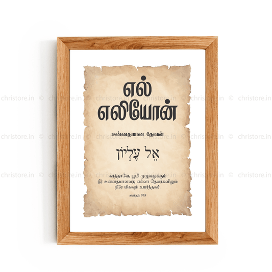El Elyon - எல் எலியோன் - Tamil