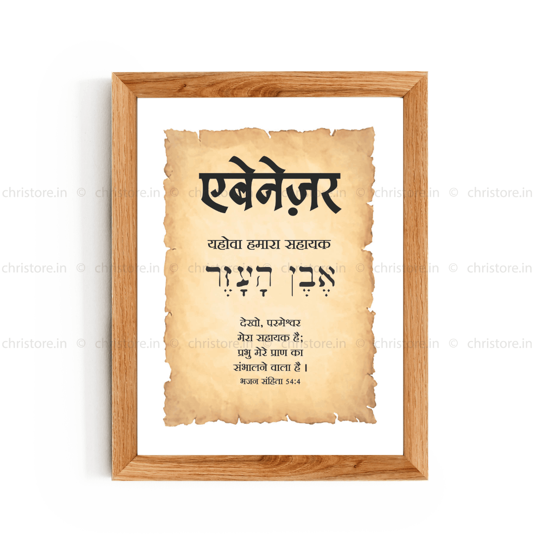 Ebenezer एबेनेज़र - Hindi