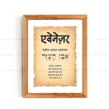 Ebenezer एबेनेज़र - Hindi