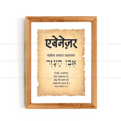 Ebenezer एबेनेज़र - Hindi