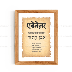 Ebenezer एबेनेज़र - Hindi