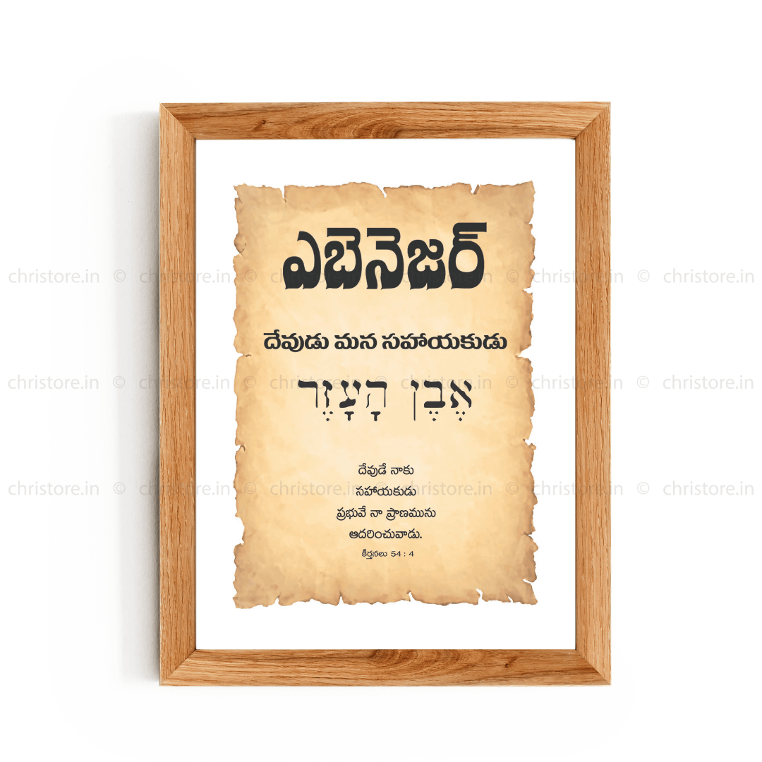 Ebenezer - ఎబినేజర్ - Telugu
