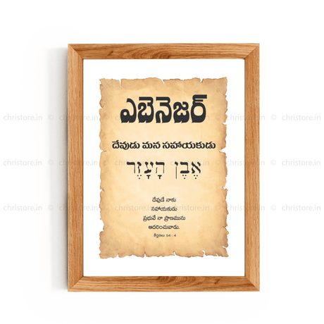 Ebenezer - ఎబినేజర్ - Telugu