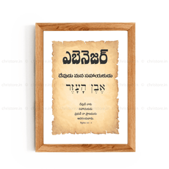 Ebenezer - ఎబినేజర్ - Telugu