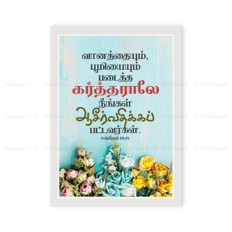 Tamil - May You Be Blessed By The Lord - Psalm 115:15