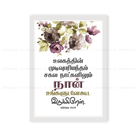 Tamil - I Am With You Always - Matthew 28:20